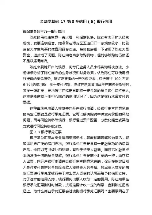 金融学基础-17-第3章信用（6）银行信用