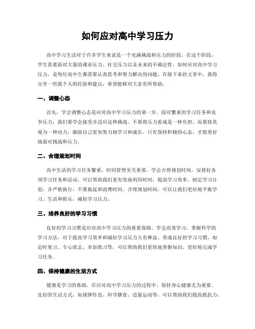 如何应对高中学习压力