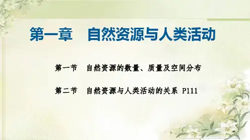 新教材中图版高中地理选择性必修3第一章自然资源与人类活动 精品教学课件