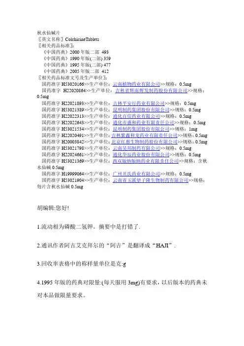 秋水仙碱片