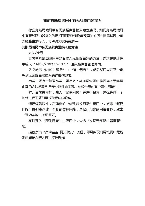 如何判断局域网中有无线路由器接入