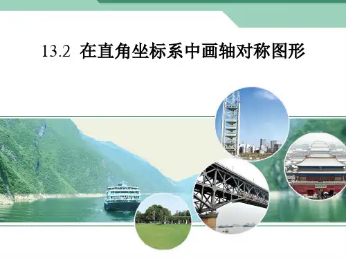 在直角坐标系中画轴对称图形