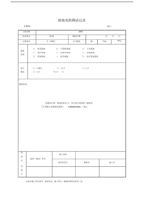 接地电阻测试电气绝缘电阻测试记录.docx