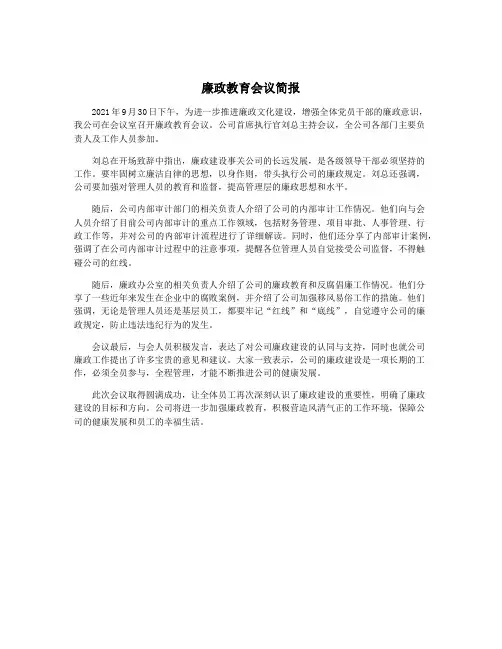 廉政教育会议简报