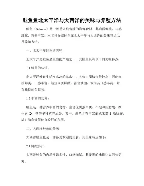 鲑鱼鱼北太平洋与大西洋的美味与养殖方法