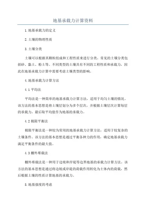 地基承载力计算资料