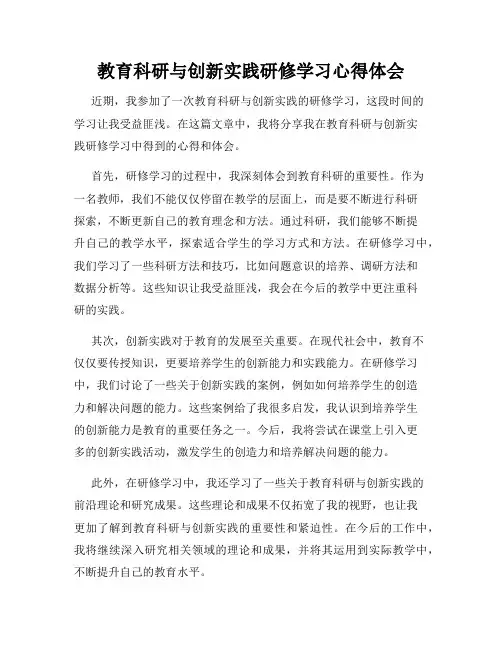 教育科研与创新实践研修学习心得体会