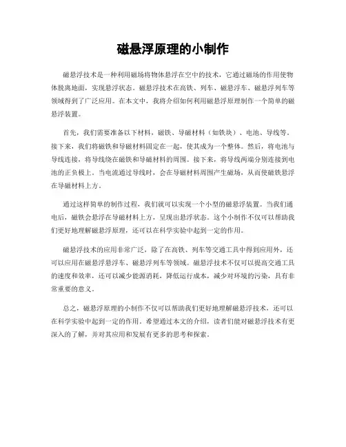 磁悬浮原理的小制作
