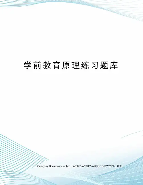 学前教育原理练习题库
