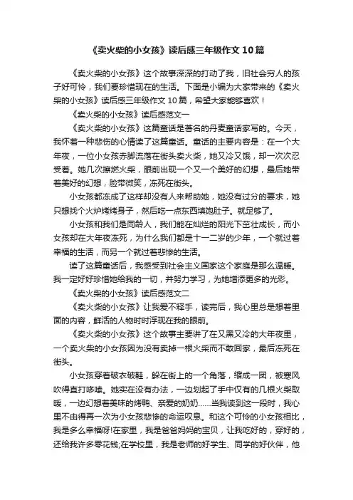 《卖火柴的小女孩》读后感三年级作文10篇