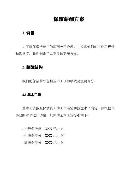保洁薪酬方案