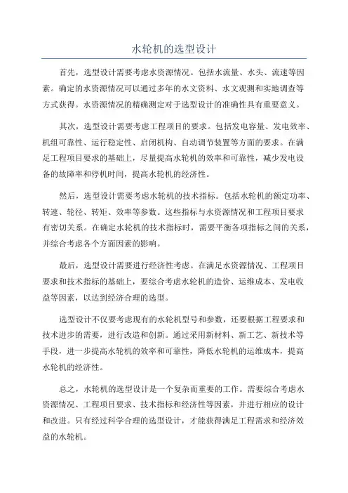 水轮机的选型设计