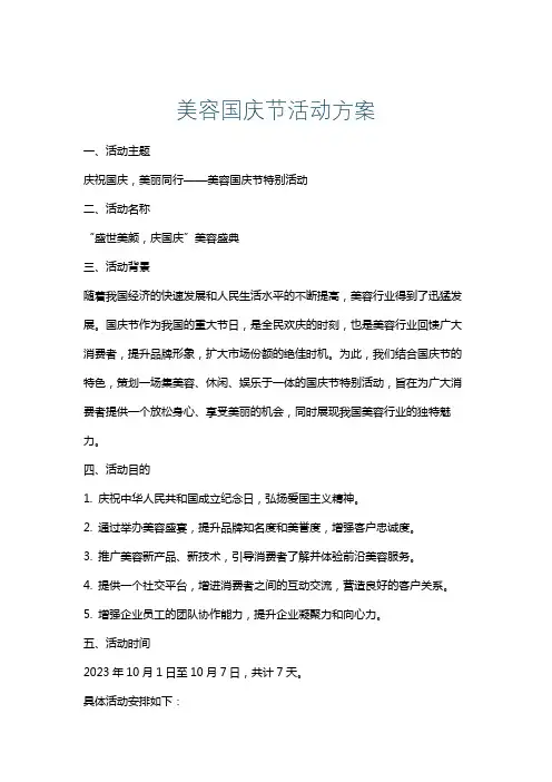 美容国庆节活动方案