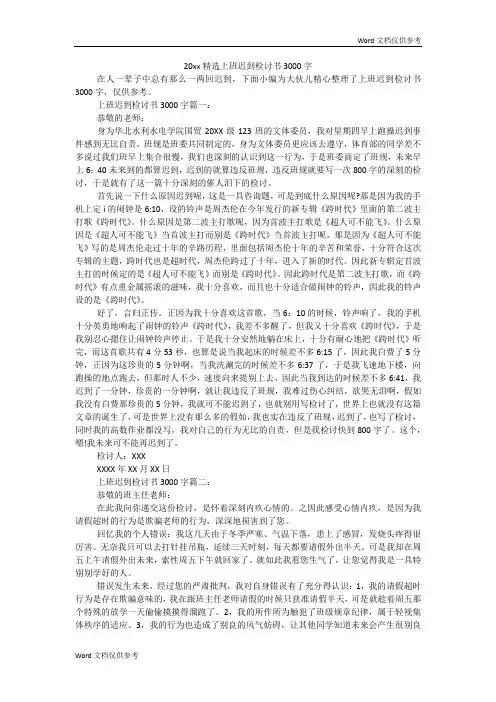 精选上班迟到检讨书3000字