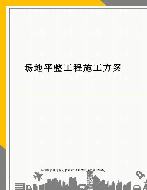 场地平整工程施工方案