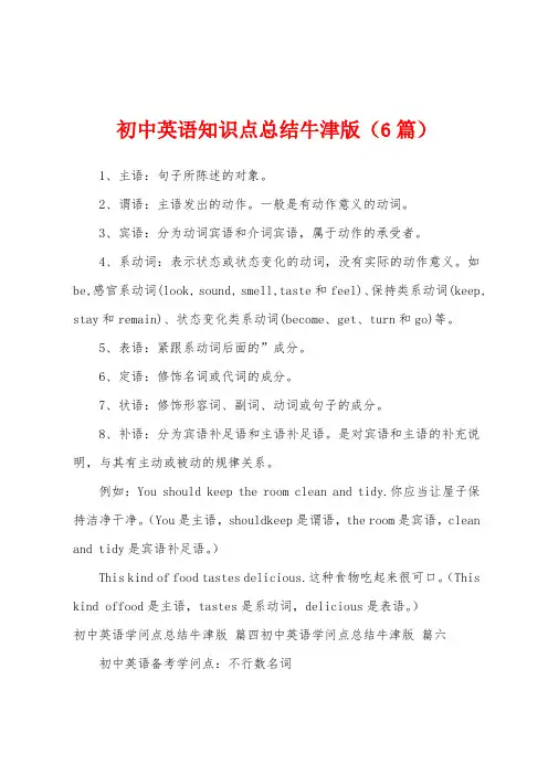 初中英语知识点总结牛津版(6篇)