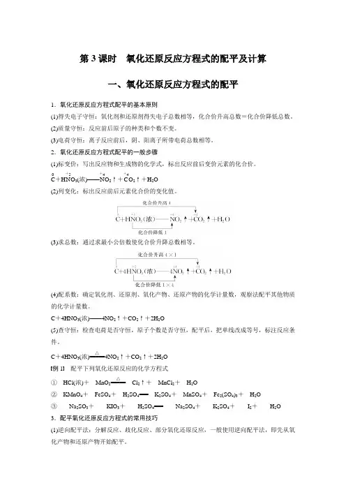 第1章 第3节 第3课时 氧化还原反应方程式的配平及计算 - 