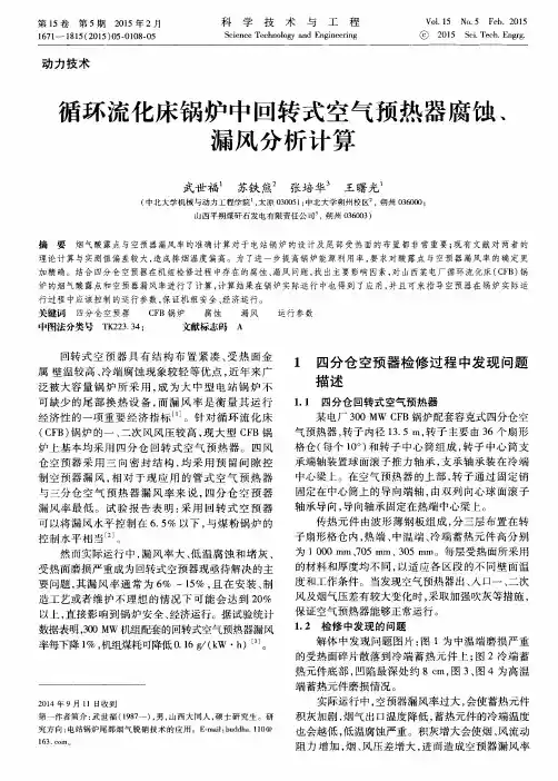 循环流化床锅炉中回转式空气预热器腐蚀、漏风分析计算