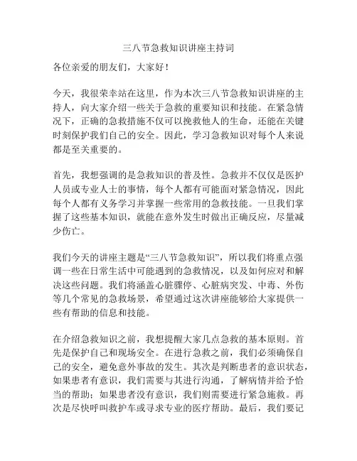 三八节急救知识讲座主持词