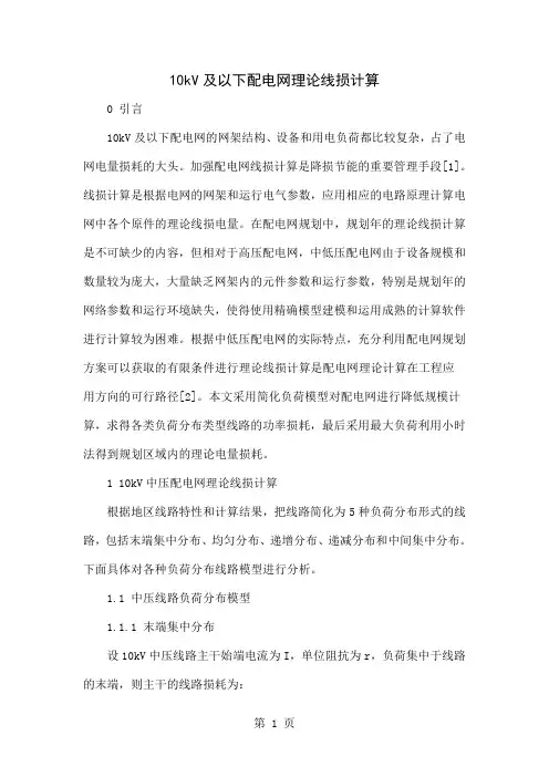 10kV及以下配电网理论线损计算5页