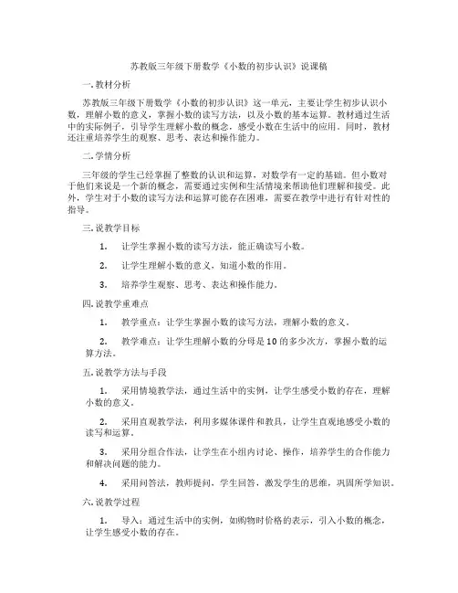 苏教版三年级下册数学《小数的初步认识》说课稿