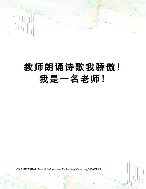 教师朗诵诗歌我骄傲!我是一名老师!