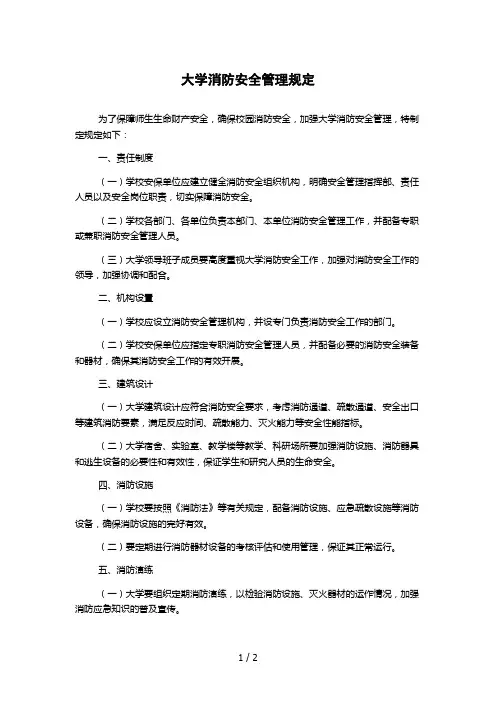 大学消防安全管理规定
