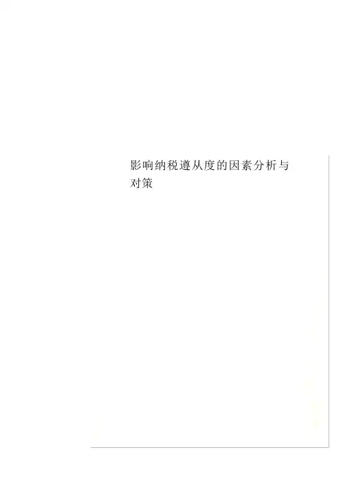 影响纳税遵从度的因素分析与对策