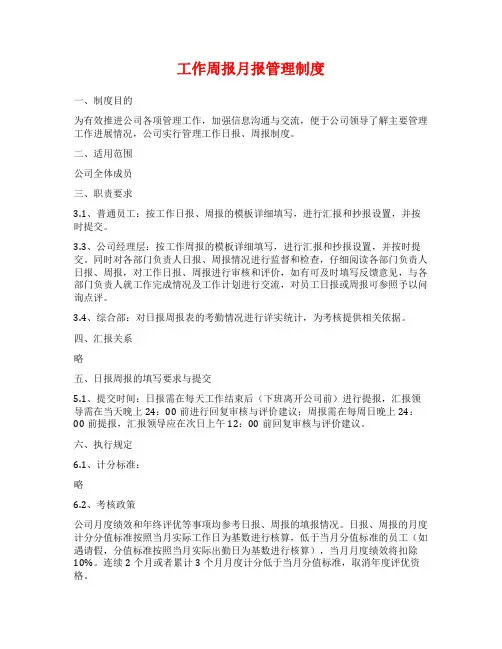 工作周报月报管理制度