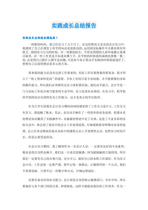 实践成长总结报告