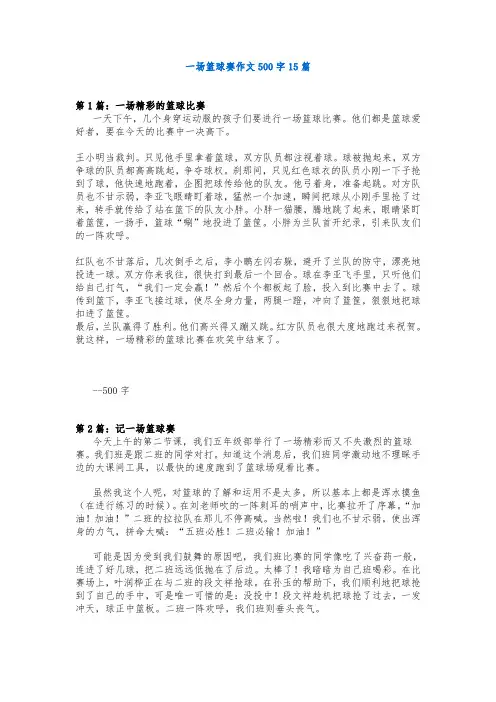 一场篮球赛作文500字15篇