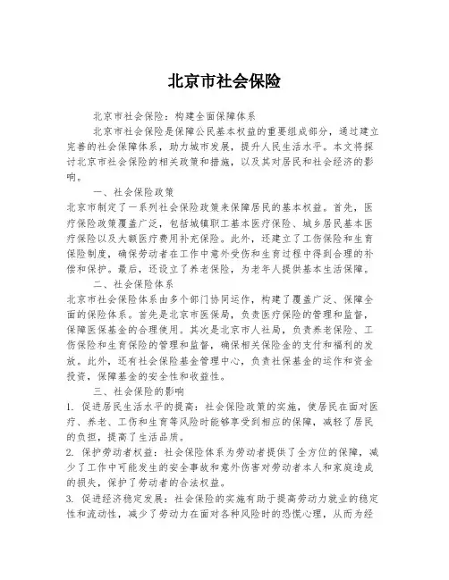 北京市社会保险