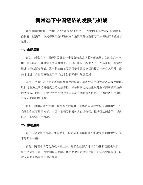 新常态下中国经济的发展与挑战