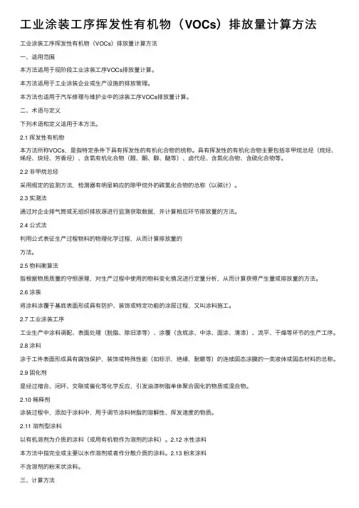 工业涂装工序挥发性有机物（VOCs）排放量计算方法
