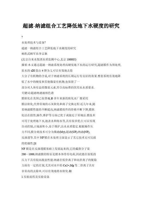 超滤-纳滤组合工艺降低地下水硬度的研究