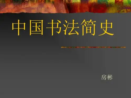 中国书法简史