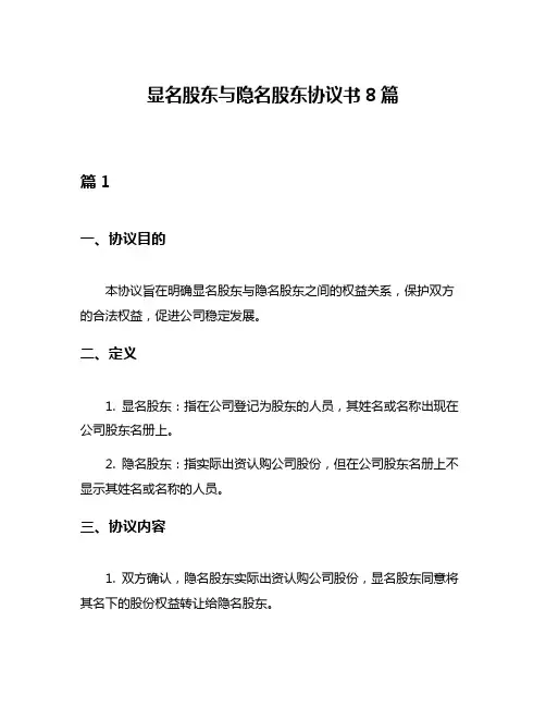 显名股东与隐名股东协议书8篇