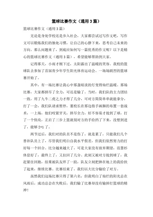 篮球比赛作文(通用3篇)