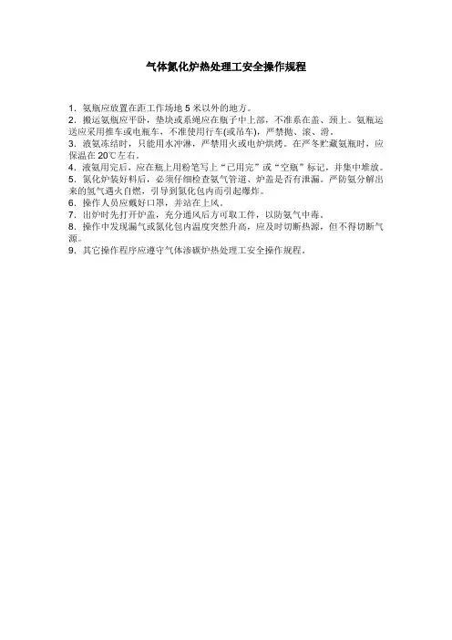 气体氮化炉热处理工安全操作规程