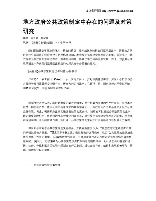 地方政府公共政策制定中存在的问题及对策研究