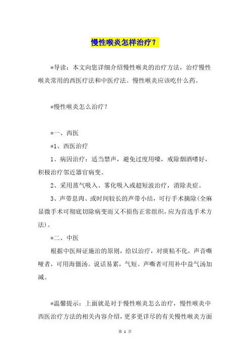 慢性喉炎怎样治疗？