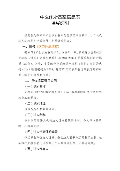 中医诊所备案信息表填写说明