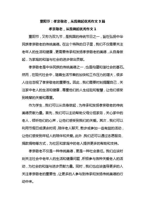 重阳节：孝亲敬老,从我做起优秀作文3篇