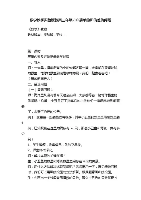数学秋季实验版教案三年级-10简单的和倍差倍问题