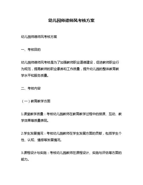 幼儿园师德师风考核方案