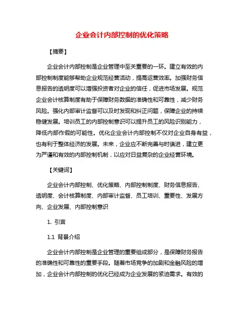 企业会计内部控制的优化策略