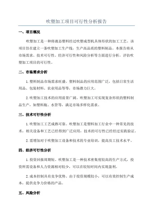 吹塑加工项目可行性分析报告