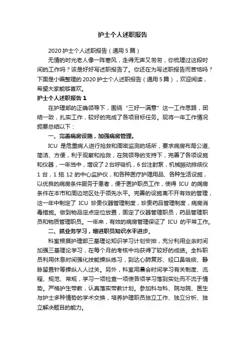 2020护士个人述职报告（通用5篇）