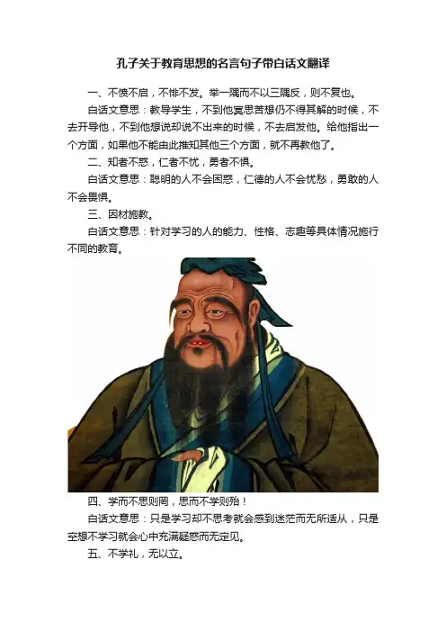 孔子关于教育思想的名言句子带白话文翻译
