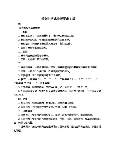 策划书格式排版要求3篇